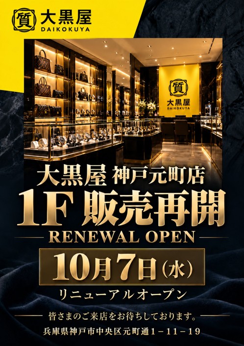 大黒屋 神戸元町店 1F販売フロア リニューアルオープン