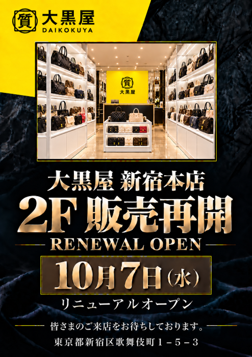 大黒屋 新宿本店 2F販売フロア リニューアルオープン